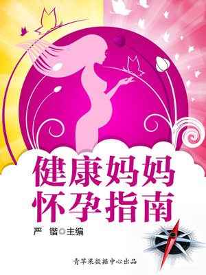 健康妈妈怀孕指南 - ebook